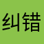 纠错