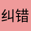 纠错129