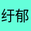纡郁