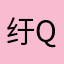 纡qvq