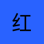 红***