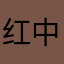 红中跑得快