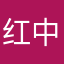 红中里陌