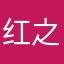 红之寂静