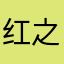红之莲影花爱威