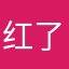 红了天密度