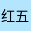 红五月2