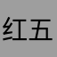 红五redfive