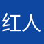 红人垃圾