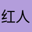 红人无双