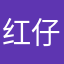 红仔仔细细！