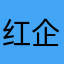 红企鹅海