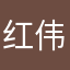 红伟！