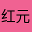 红元帅