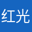 红光我开的最好