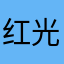 红光明亮