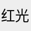 红光采食