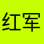 红军补充可我等你消息