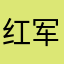 红军love
