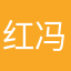 红冯冯
