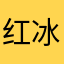红冰红冰