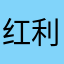 红利听阿敏