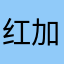 红加啤