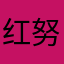 红努力咯哦图咯