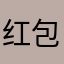 红包建议改版，希望官方认真读完