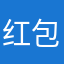 红包开啊，开