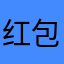 红包朱