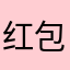 红包的事