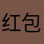 红包能不能提现