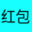 红包虚假