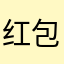 红包软件检验官