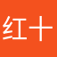 红十字回家睡。，？？