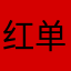 红单必备
