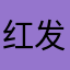 红发女孩