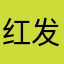 红发鬼鬼鬼
