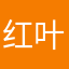 红叶呢