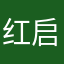 红启动