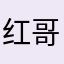 红哥5572