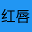 红唇绿茶