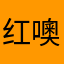 红噢啦你