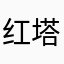 红塔山：