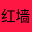 红墙绿树碧海蓝天