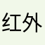 红外线y