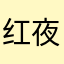 红夜i