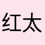 红太阳普照大地