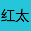 红太阳.大爱仙尊